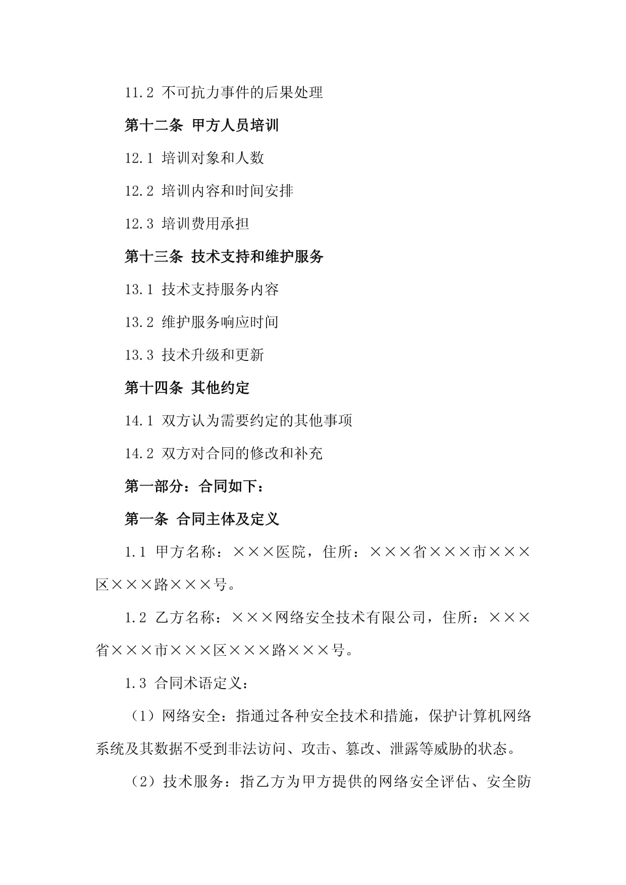 2024年度医院网络安全技术服务合同